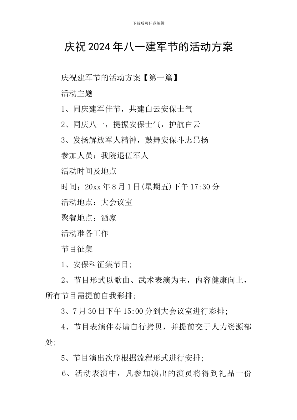 庆祝2024年八一建军节的活动方案_第1页