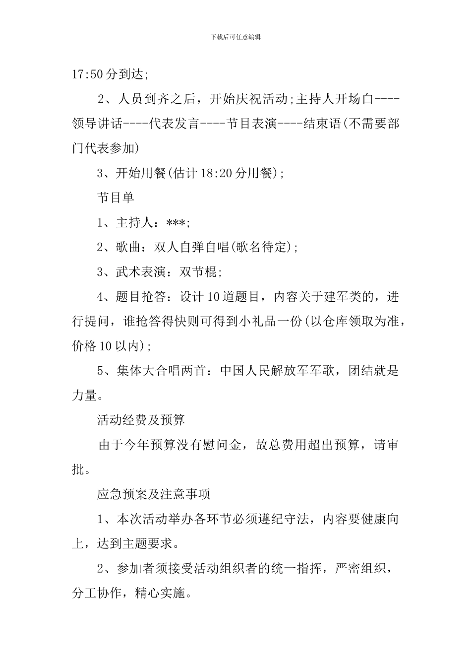 庆祝2024年八一建军节的活动方案_第3页