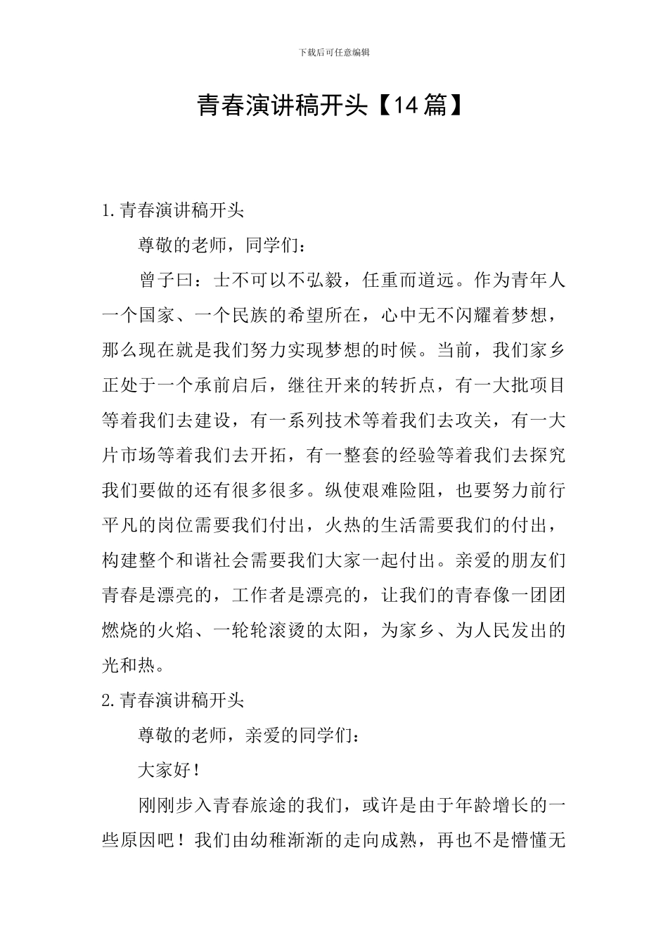 青春演讲稿开头_第1页