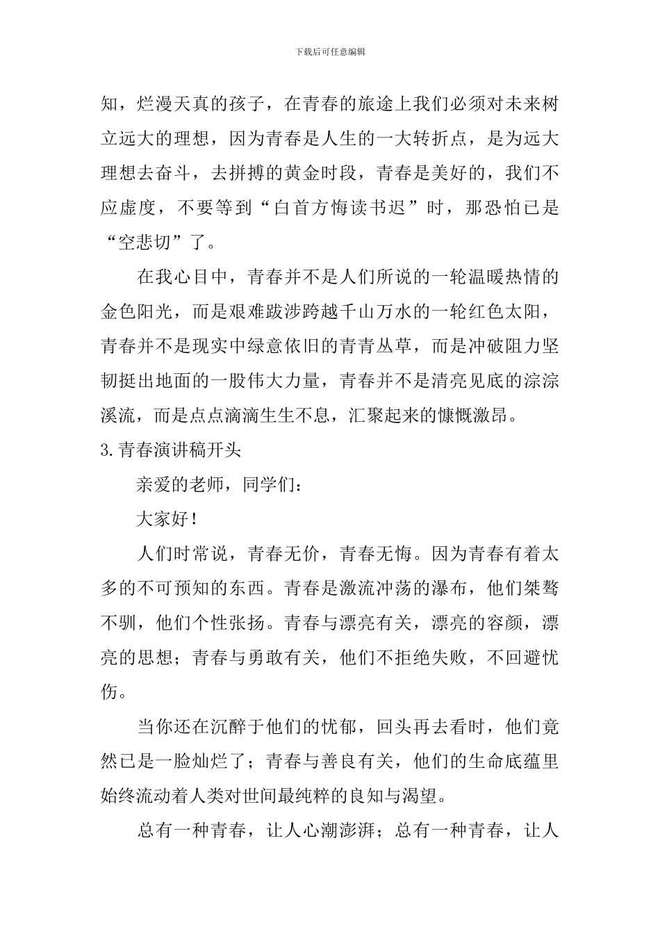 青春演讲稿开头_第2页