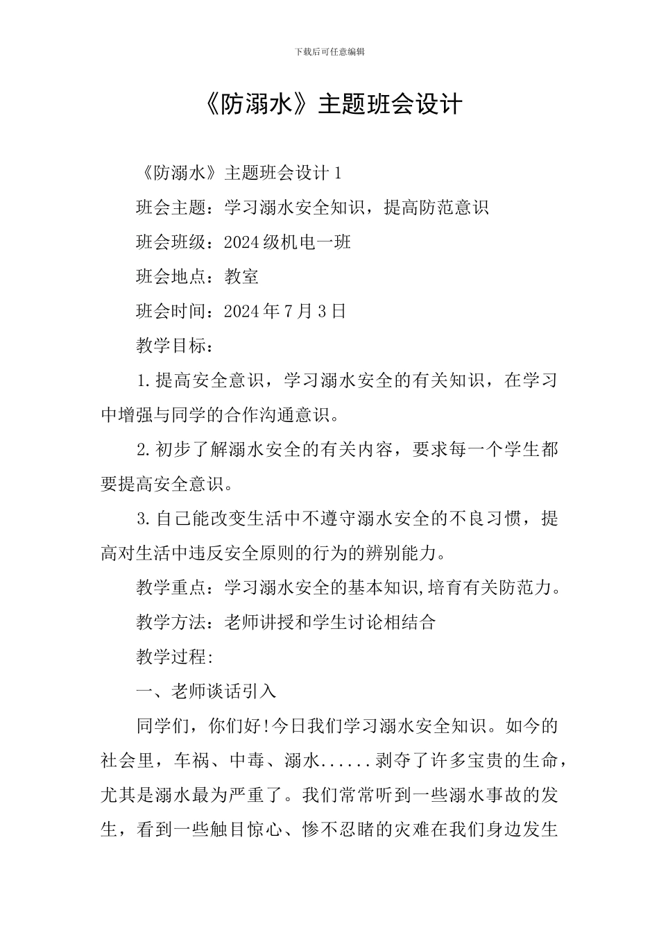 《防溺水》主题班会设计_第1页