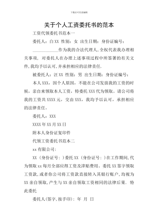 关于个人工资委托书的范本