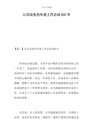 公司话务员年度工作总结800字