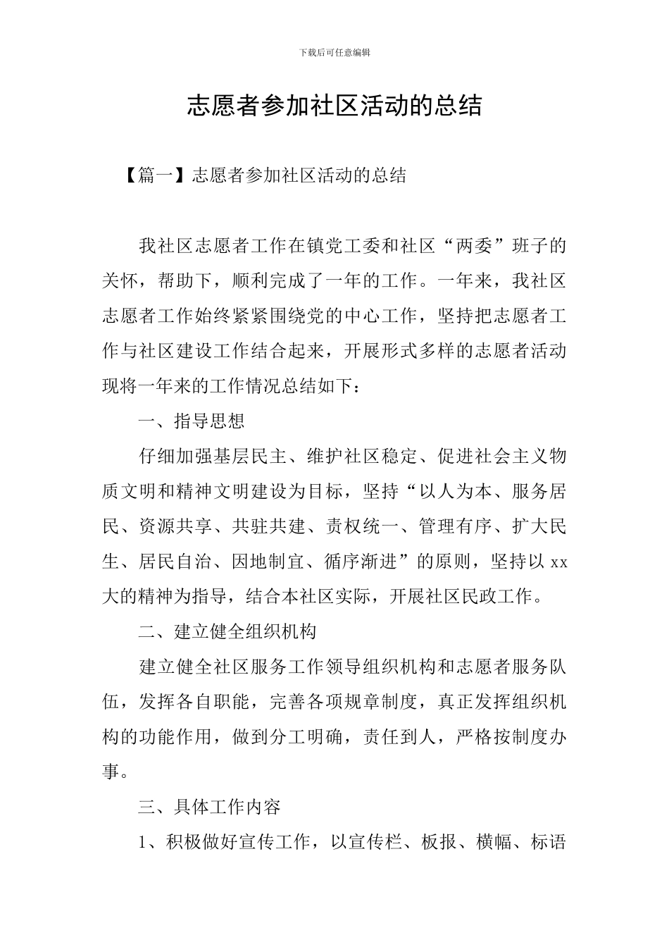 志愿者参加社区活动的总结_第1页
