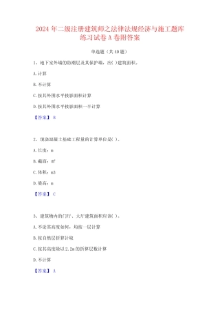 2024年二级注册建筑师之法律法规经济与施工题库练习试卷A卷附答案