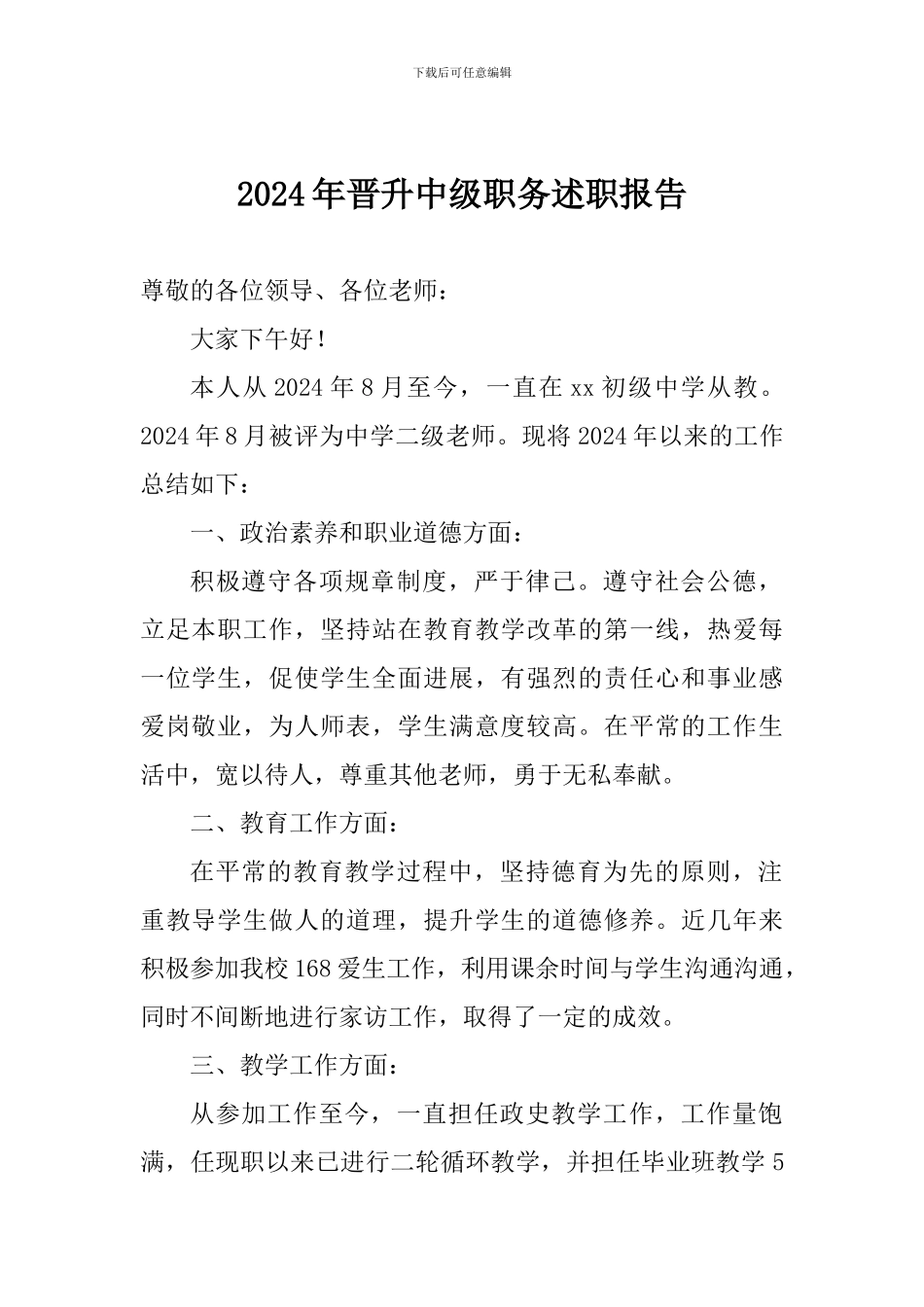 2024年晋升中级职务述职报告_第1页