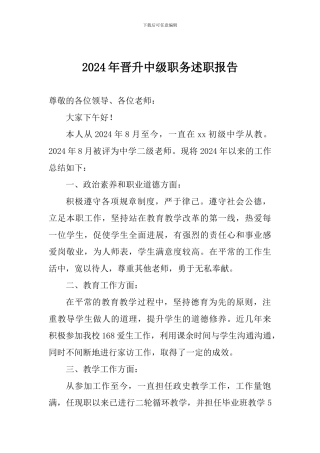 2024年晋升中级职务述职报告