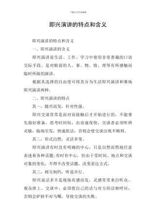 即兴演讲的特点和含义