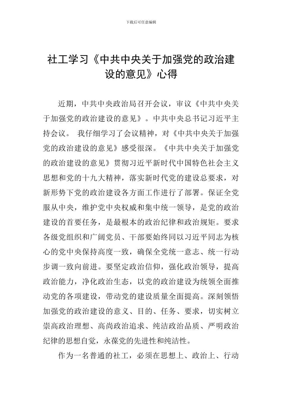 社工学习《中共中央关于加强党的政治建设的意见》心得_第1页