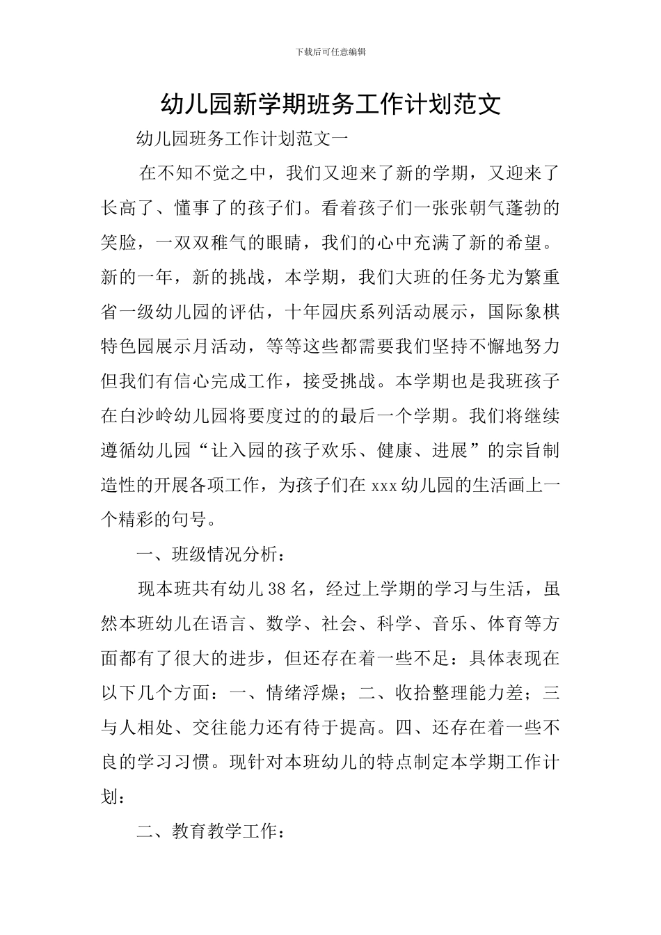 幼儿园新学期班务工作计划范文_第1页