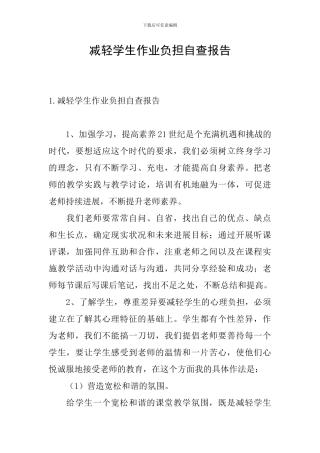 减轻学生作业负担自查报告