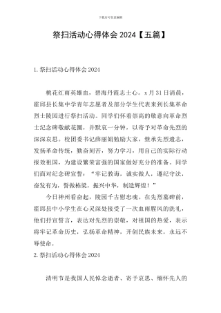 祭扫活动心得体会2024