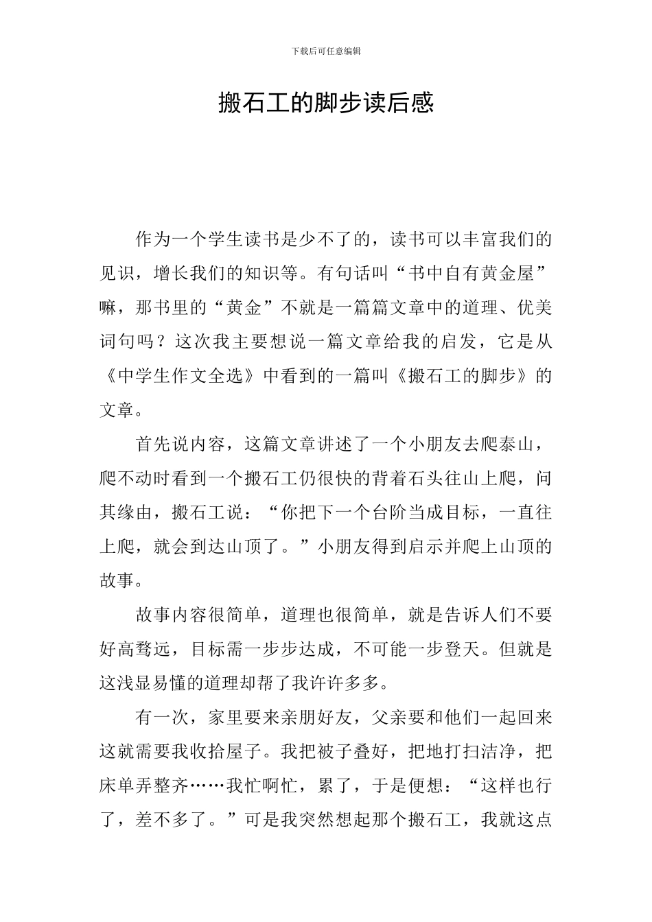 搬石工的脚步读后感_第1页