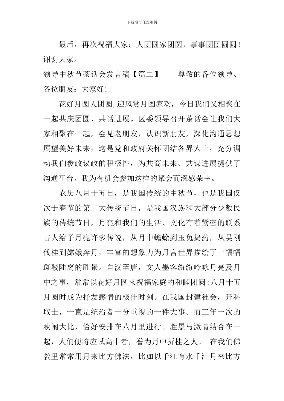 领导中秋节茶话会发言稿_第2页