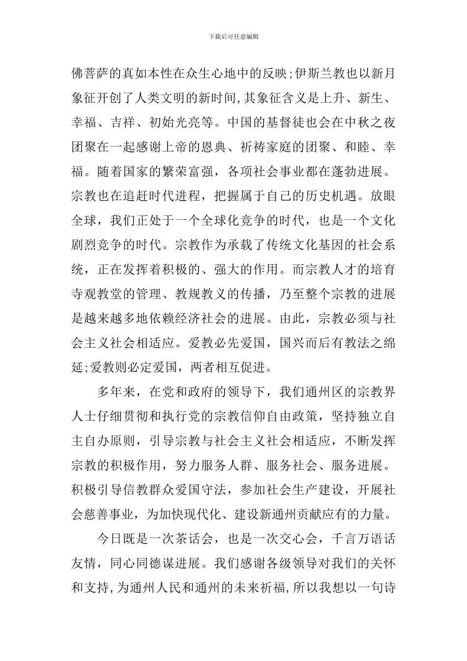 领导中秋节茶话会发言稿_第3页