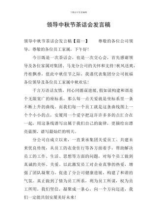 领导中秋节茶话会发言稿