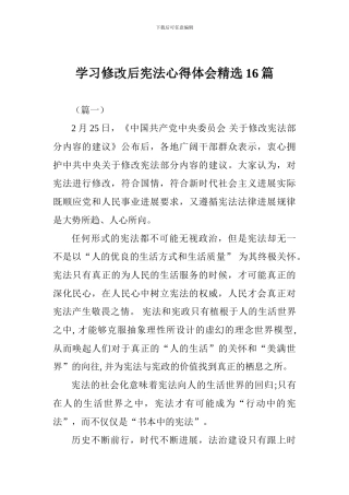 学习修改后宪法心得体会精选16篇