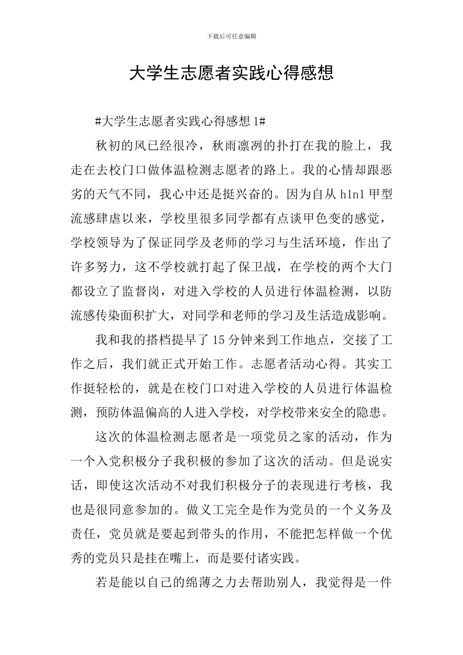 大学生志愿者实践心得感想_第1页