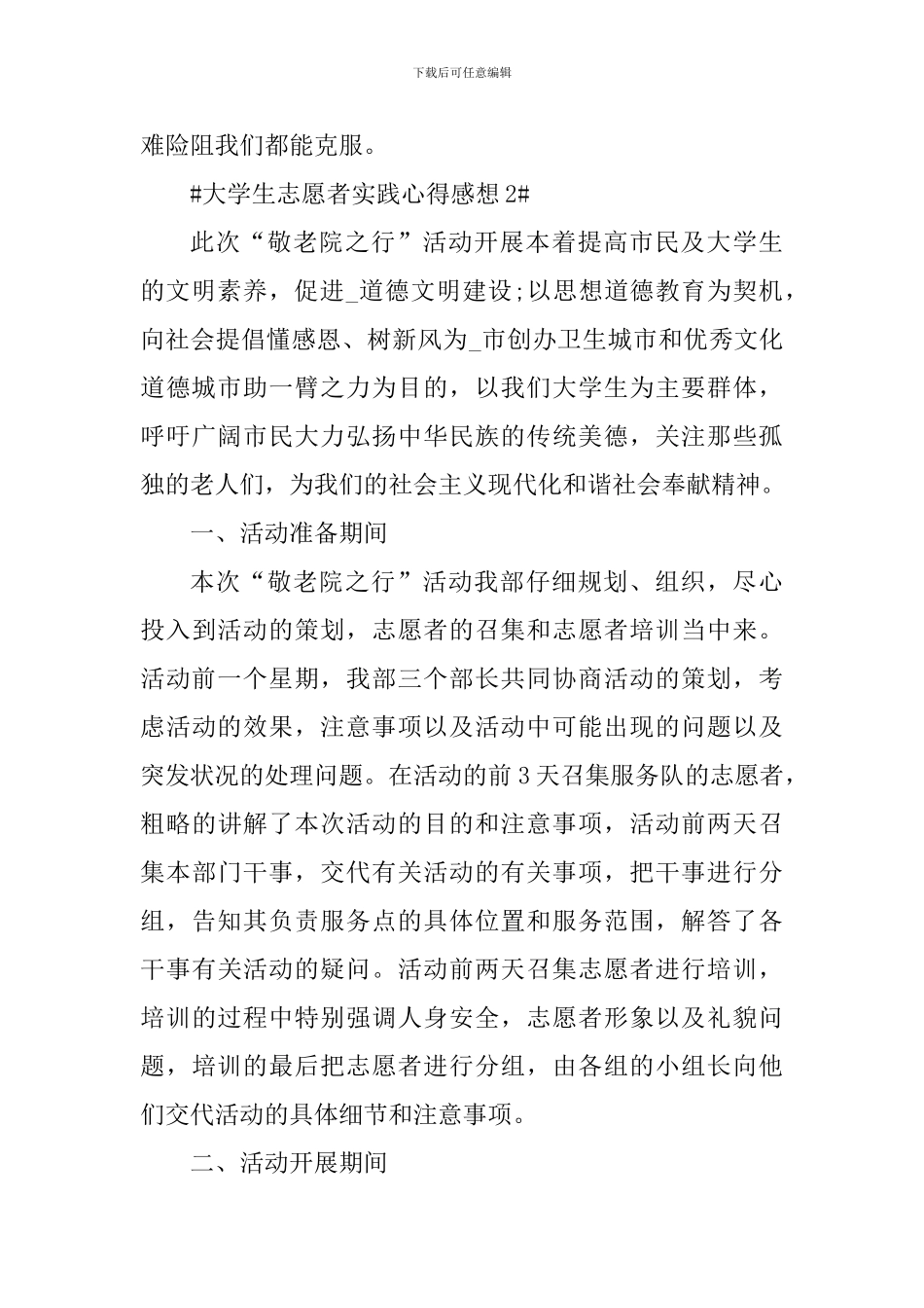 大学生志愿者实践心得感想_第3页