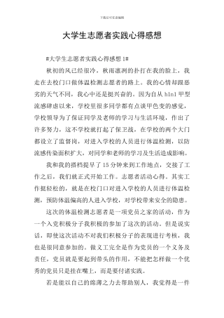 大学生志愿者实践心得感想