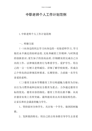 中职教师个人工作计划范例