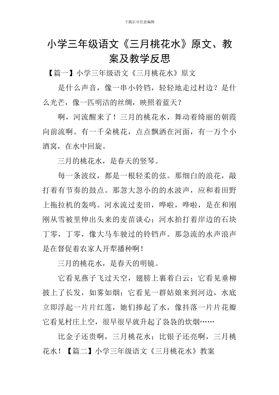 小学三年级语文《三月桃花水》原文、教案及教学反思_第1页