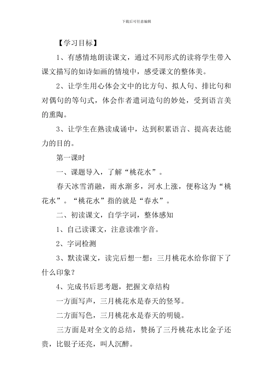 小学三年级语文《三月桃花水》原文、教案及教学反思_第2页