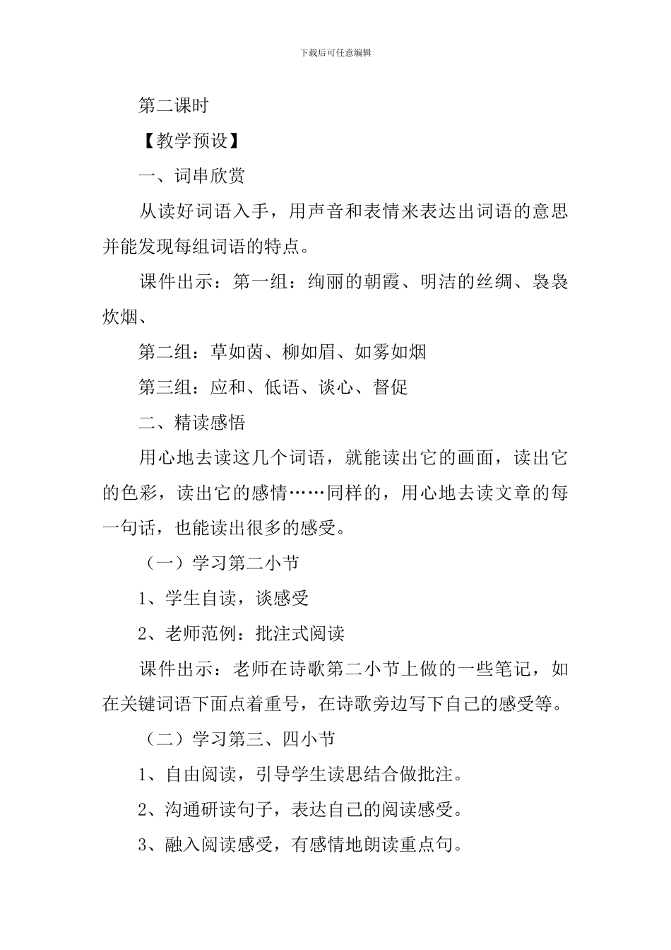 小学三年级语文《三月桃花水》原文、教案及教学反思_第3页