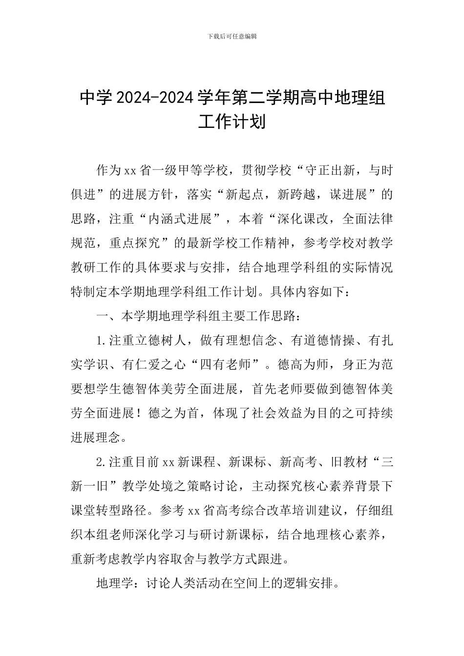 中学2024-2024学年第二学期高中地理组工作计划_第1页