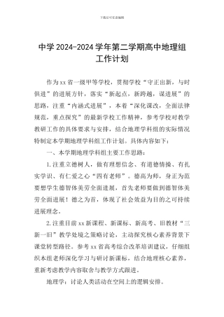 中学2024-2024学年第二学期高中地理组工作计划