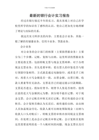 最新的银行会计实习报告