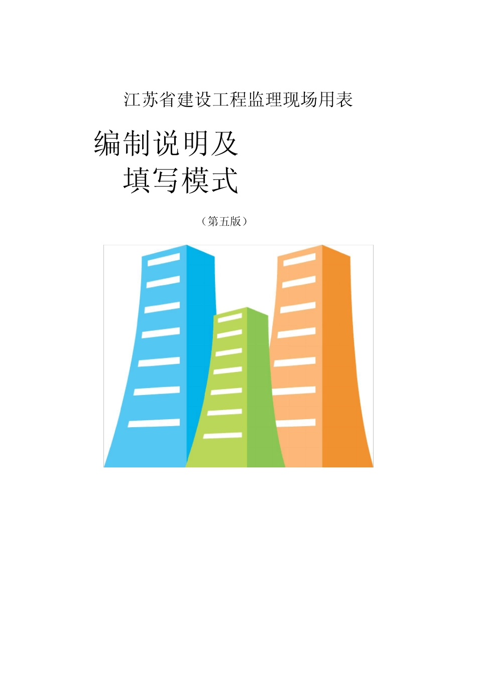 (完整版)江苏省第五版监理用表的填写要求及样板_第1页