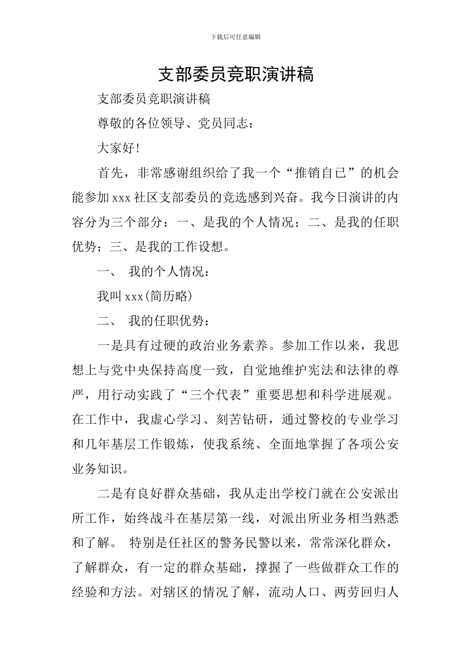 支部委员竞职演讲稿_第1页