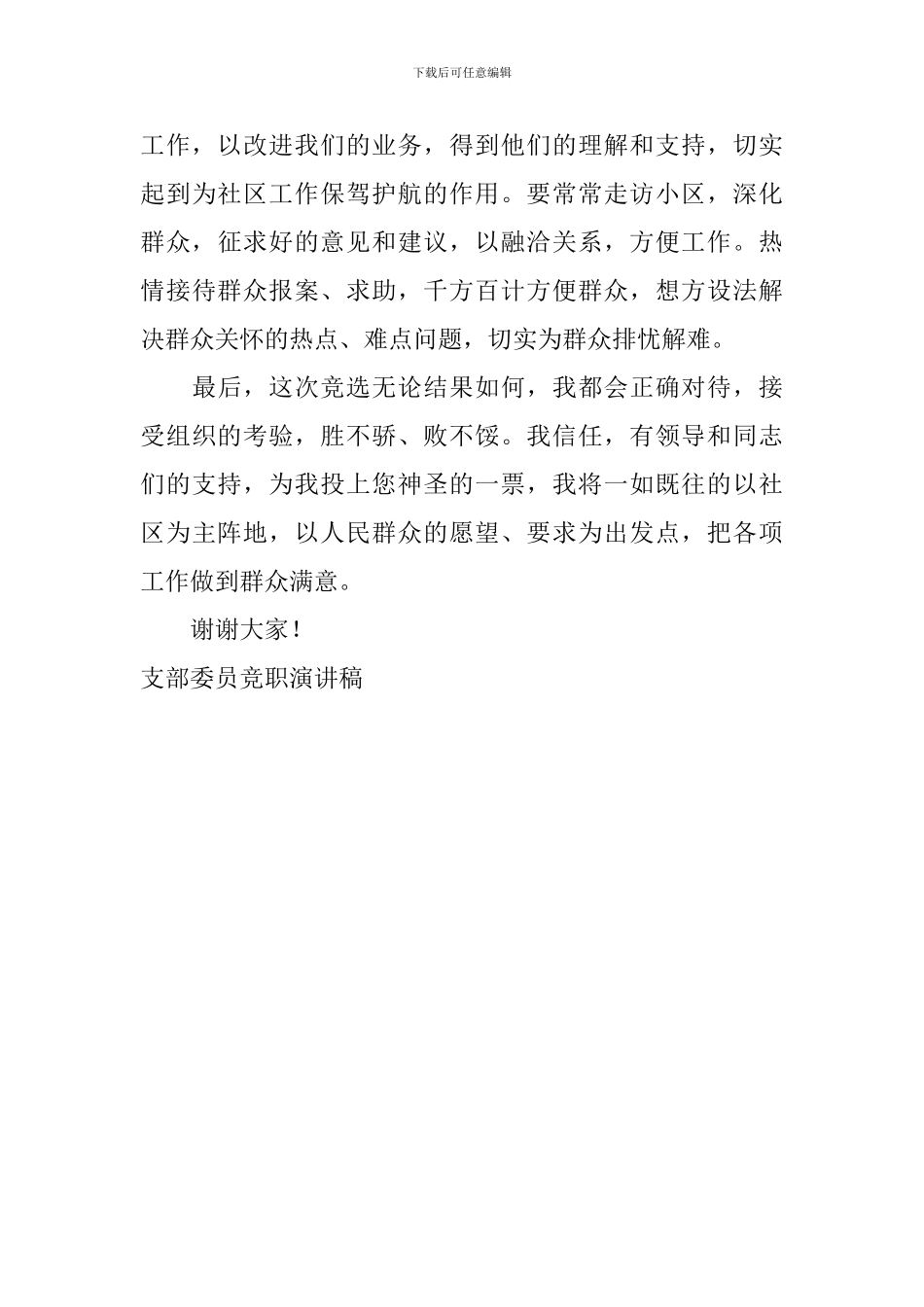 支部委员竞职演讲稿_第3页