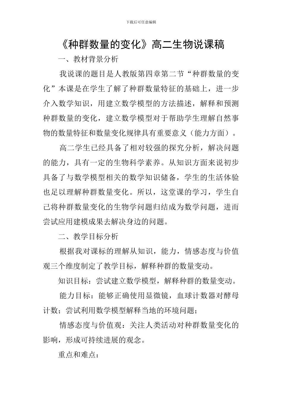 《种群数量的变化》高二生物说课稿_第1页