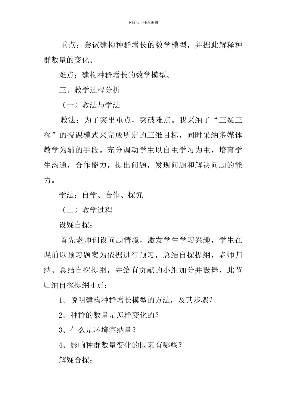 《种群数量的变化》高二生物说课稿_第2页