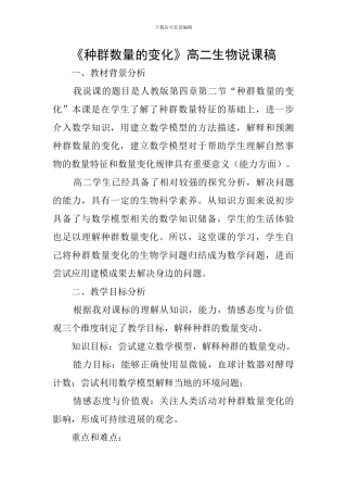 《种群数量的变化》高二生物说课稿