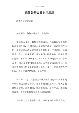 遗体告别会答谢词三篇