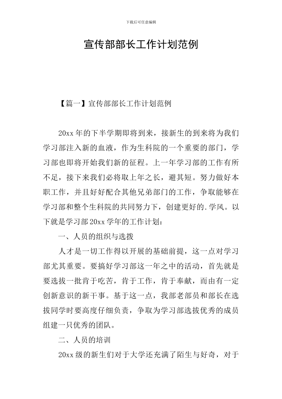 宣传部部长工作计划范例_第1页