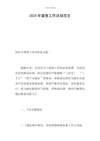 2024年督查工作总结范文