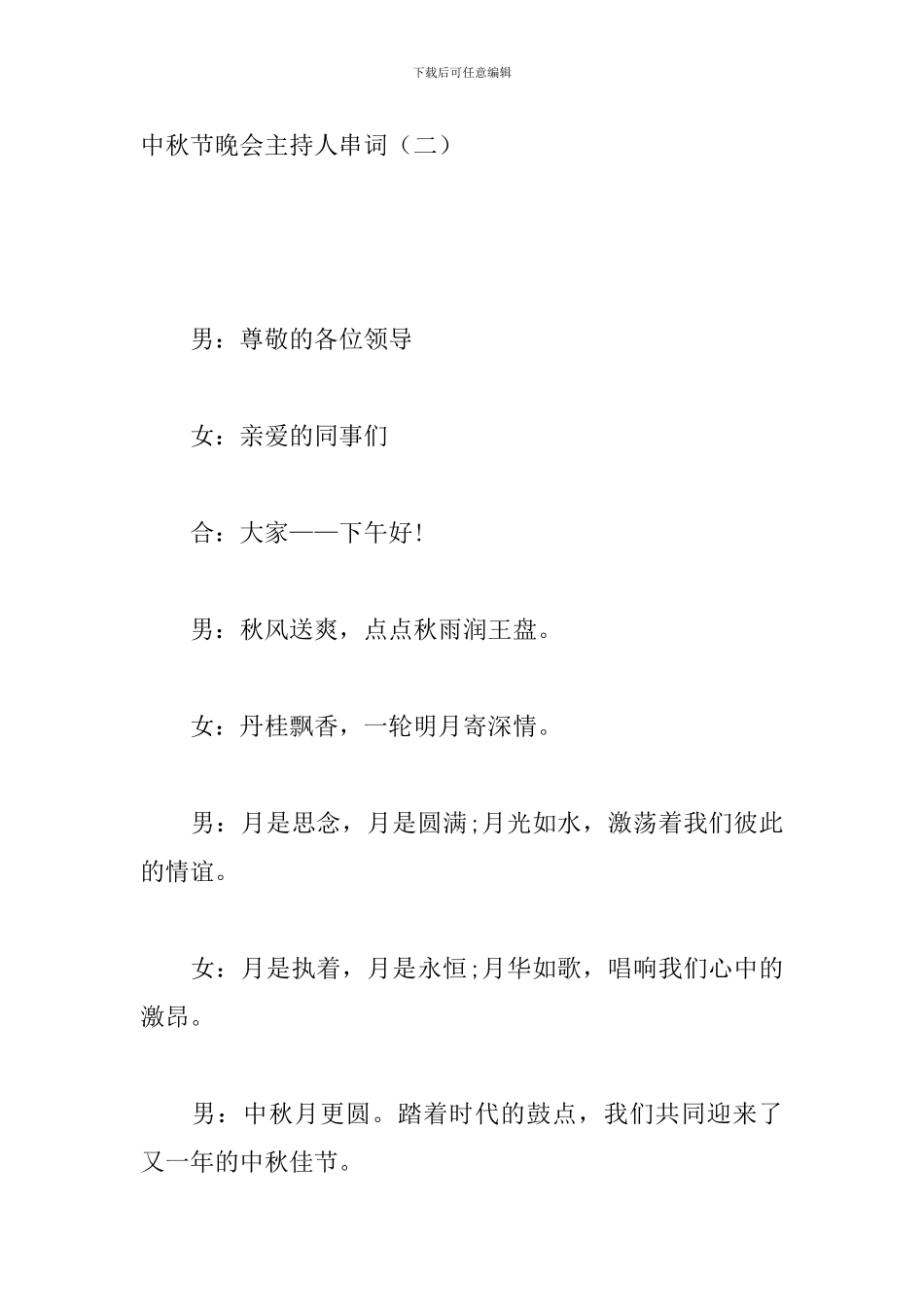 中秋节晚会主持人串词_第3页