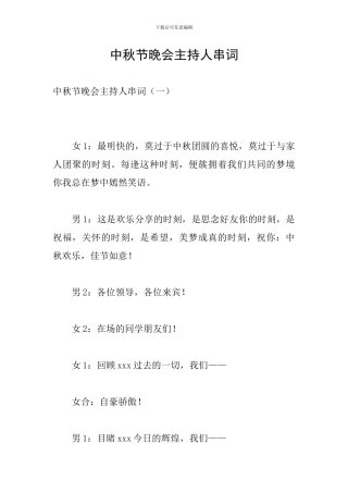 中秋节晚会主持人串词