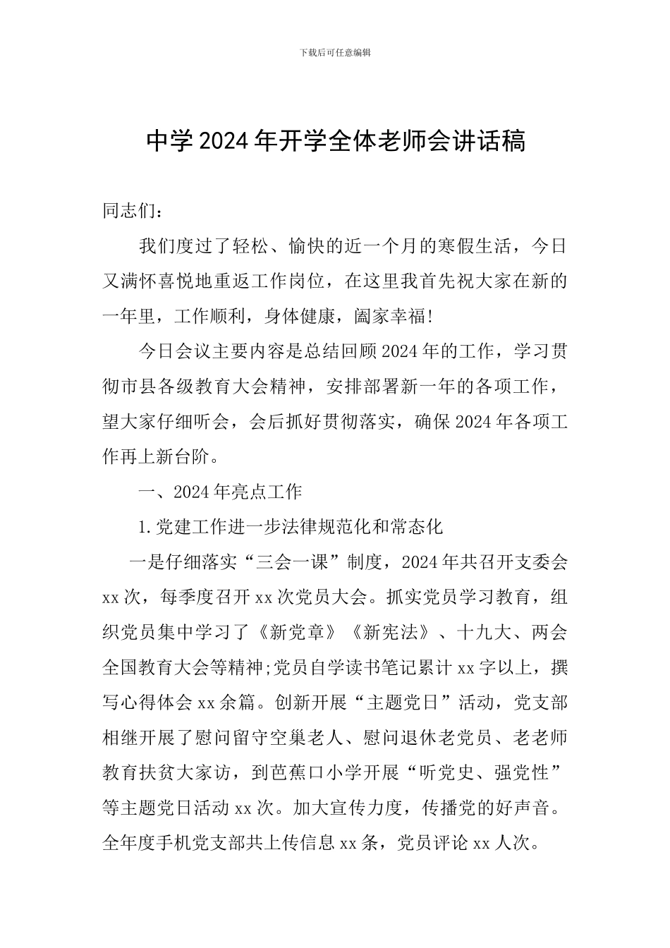 中学2024年开学全体教师会讲话稿_第1页