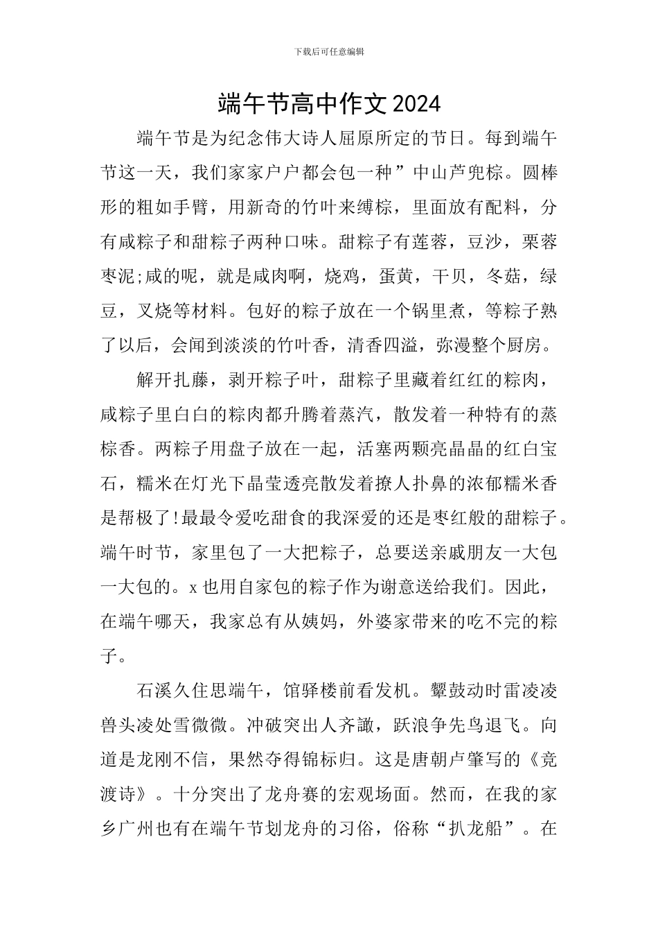 端午节高中作文2024_第1页