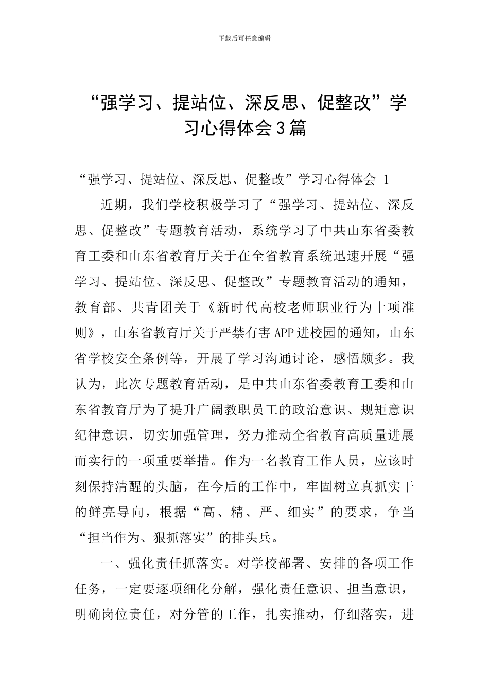 “强学习、提站位、深反思、促整改”学习心得体会3篇_第1页