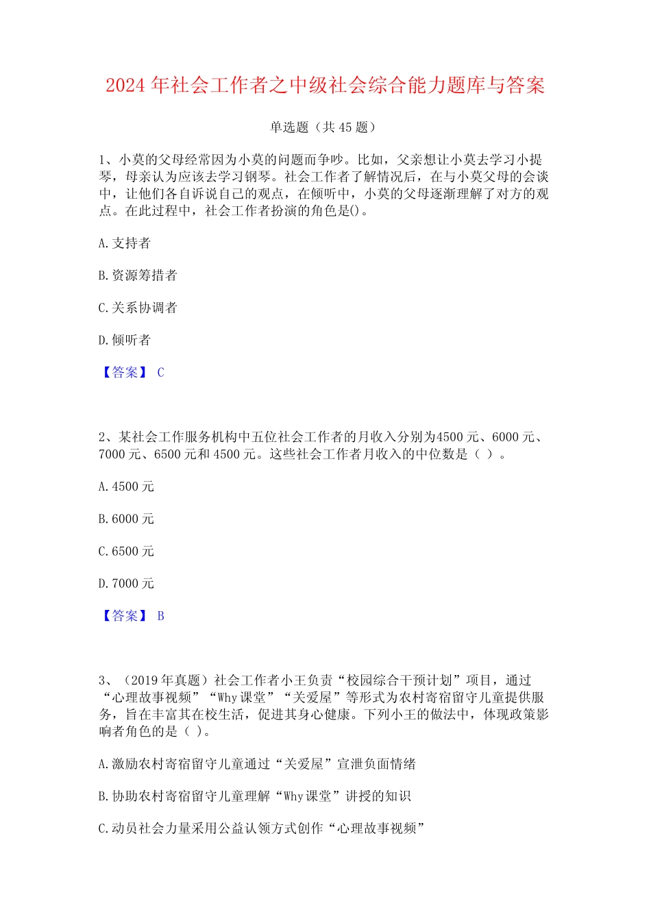 2024年社会工作者之中级社会综合能力题库与答案 _第1页