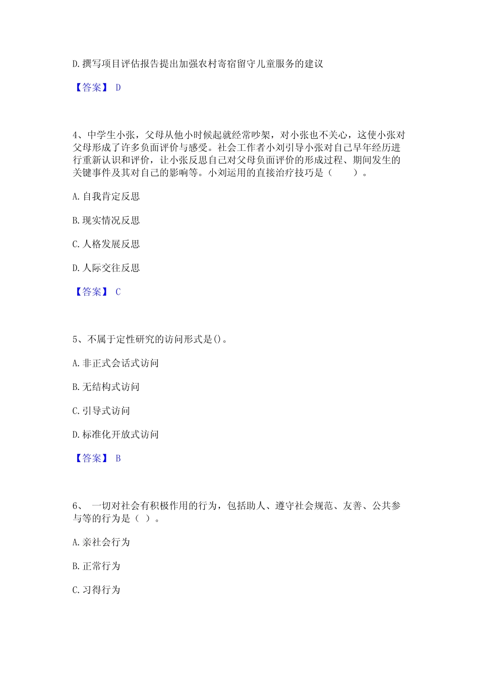 2024年社会工作者之中级社会综合能力题库与答案 _第2页