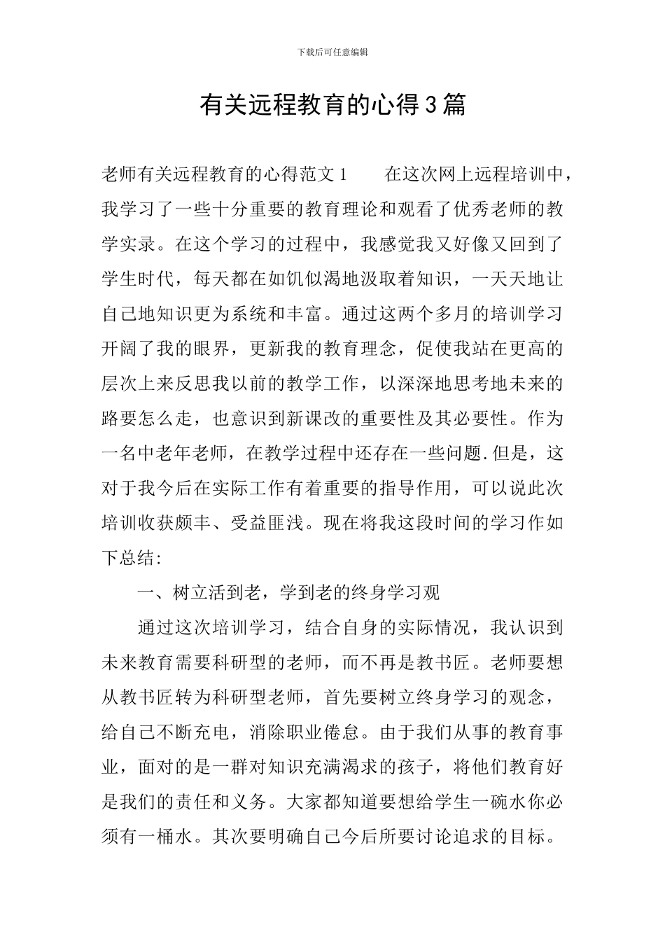 有关远程教育的心得3篇_第1页