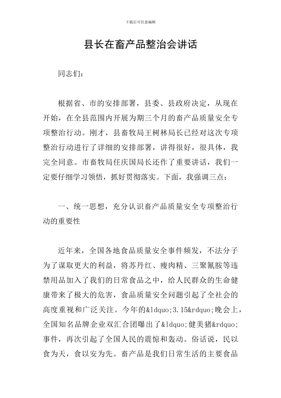 县长在畜产品整治会讲话_第1页