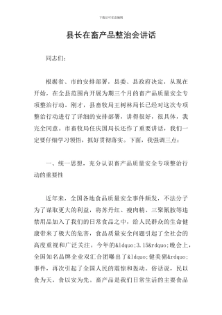 县长在畜产品整治会讲话